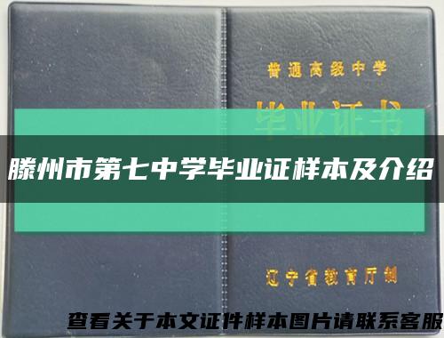 滕州市第七中学毕业证样本及介绍缩略图