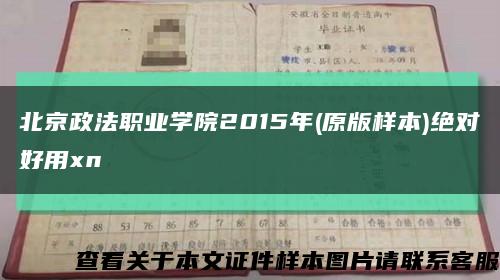 北京政法职业学院2015年(原版样本)绝对好用xn缩略图