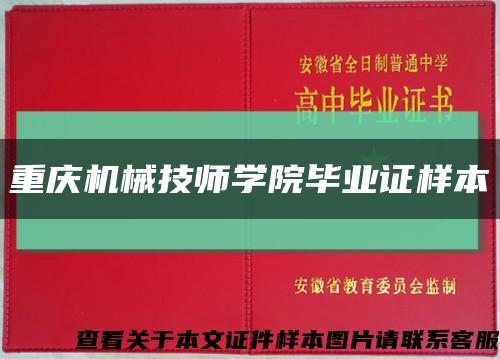 重庆机械技师学院毕业证样本缩略图