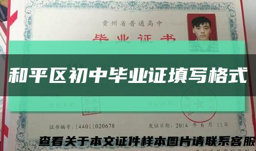 和平区初中毕业证填写格式缩略图