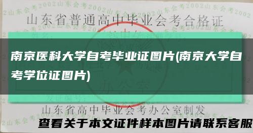 南京医科大学自考毕业证图片(南京大学自考学位证图片)缩略图