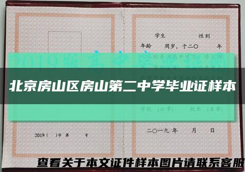 北京房山区房山第二中学毕业证样本缩略图