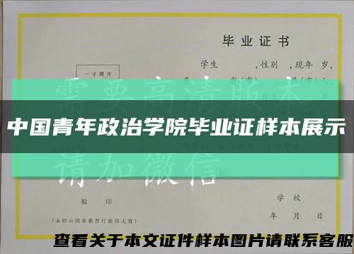 中国青年政治学院毕业证样本展示缩略图