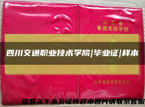 四川交通职业技术学院|毕业证|样本缩略图