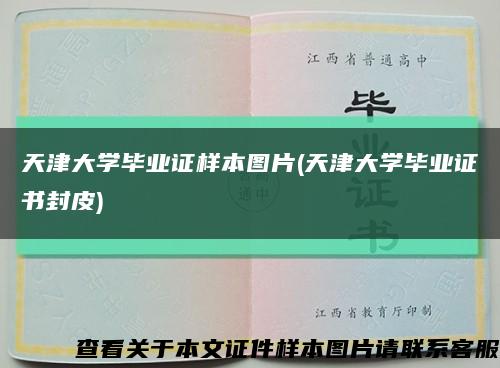 天津大学毕业证样本图片(天津大学毕业证书封皮)缩略图