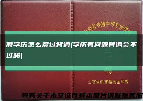 假学历怎么混过背调(学历有问题背调会不过吗)缩略图