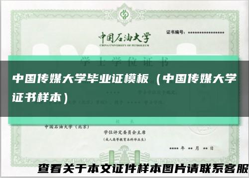 中国传媒大学毕业证模板（中国传媒大学证书样本）缩略图