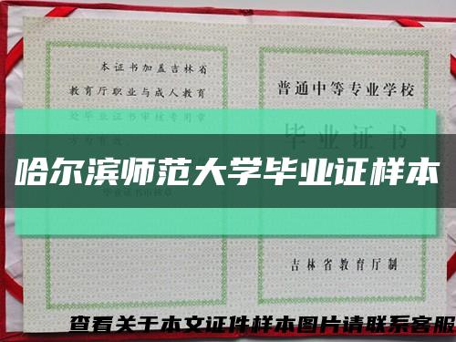 哈尔滨师范大学毕业证样本缩略图