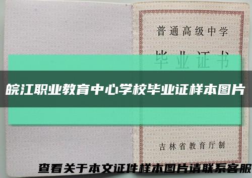 皖江职业教育中心学校毕业证样本图片缩略图