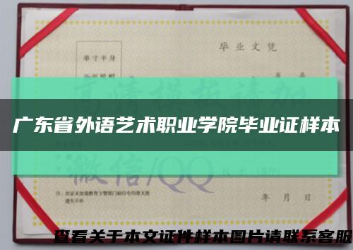 广东省外语艺术职业学院毕业证样本缩略图