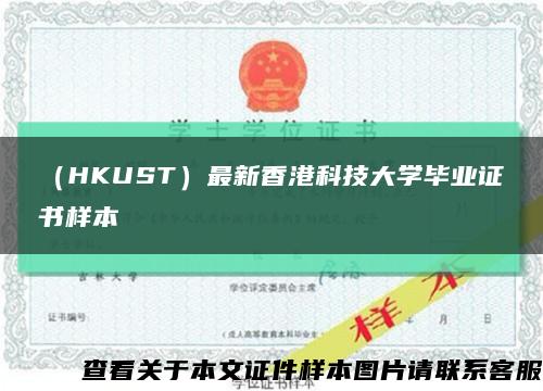 （HKUST）最新香港科技大学毕业证书样本缩略图