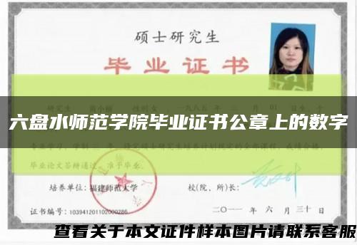 六盘水师范学院毕业证书公章上的数字缩略图