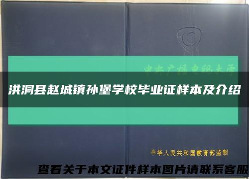 洪洞县赵城镇孙堡学校毕业证样本及介绍缩略图