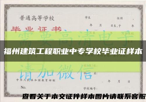 福州建筑工程职业中专学校毕业证样本缩略图