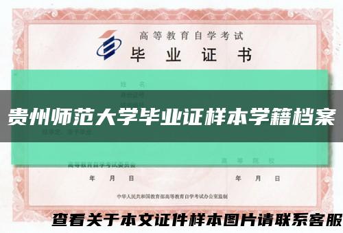 贵州师范大学毕业证样本学籍档案缩略图
