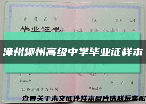 漳州柳州高级中学毕业证样本缩略图