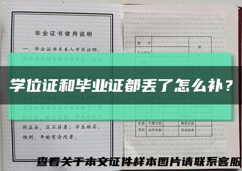 学位证和毕业证都丢了怎么补？缩略图