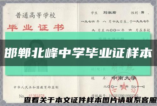 邯郸北峰中学毕业证样本缩略图