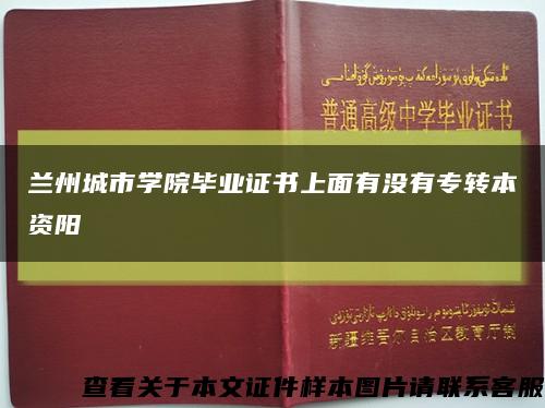兰州城市学院毕业证书上面有没有专转本资阳缩略图