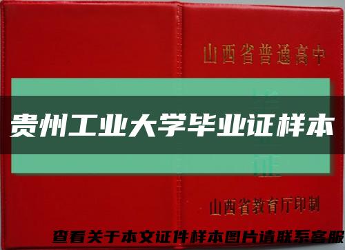 贵州工业大学毕业证样本缩略图