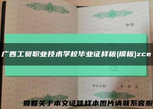 广西工贸职业技术学校毕业证样板(模板)zce缩略图
