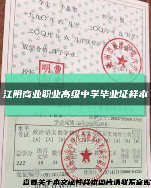 江阴商业职业高级中学毕业证样本缩略图