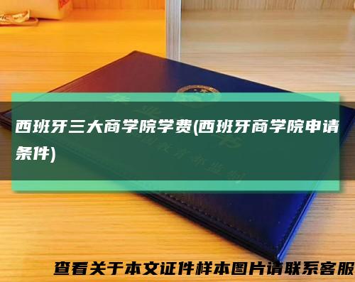 西班牙三大商学院学费(西班牙商学院申请条件)缩略图
