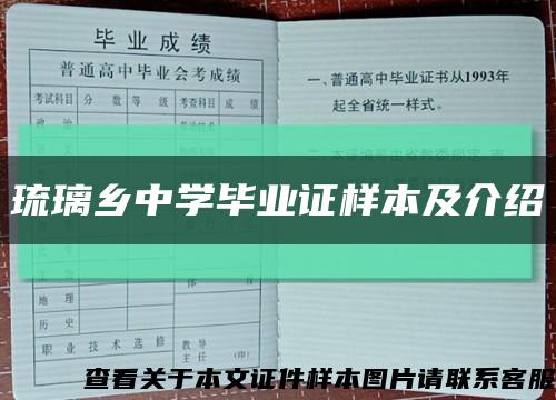琉璃乡中学毕业证样本及介绍缩略图