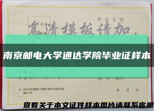 南京邮电大学通达学院毕业证样本缩略图