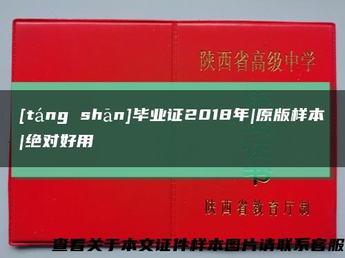 [táng shān]毕业证2018年|原版样本|绝对好用缩略图