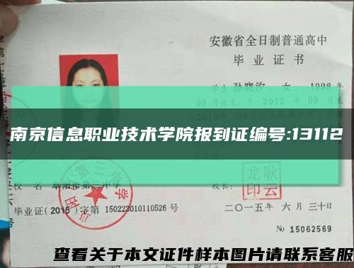 南京信息职业技术学院报到证编号:13112缩略图