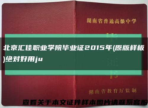 北京汇佳职业学院毕业证2015年(原版样板)绝对好用ju缩略图