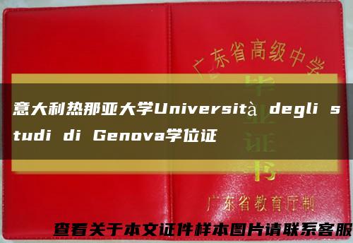 意大利热那亚大学Università degli studi di Genova学位证缩略图