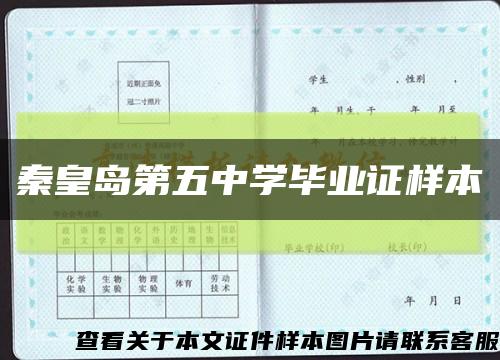 秦皇岛第五中学毕业证样本缩略图