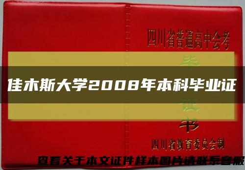 佳木斯大学2008年本科毕业证缩略图