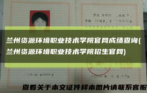 兰州资源环境职业技术学院官网成绩查询(兰州资源环境职业技术学院招生官网)缩略图