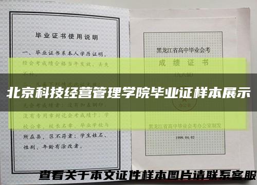 北京科技经营管理学院毕业证样本展示缩略图