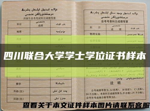 四川联合大学学士学位证书样本缩略图