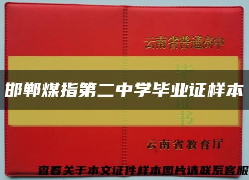 邯郸煤指第二中学毕业证样本缩略图