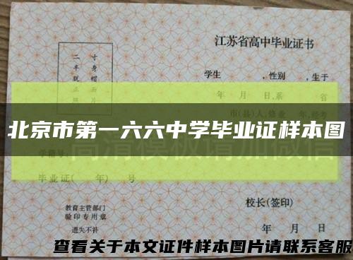 北京市第一六六中学毕业证样本图缩略图