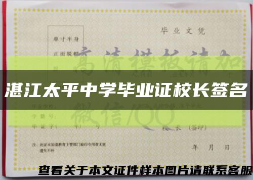 湛江太平中学毕业证校长签名缩略图