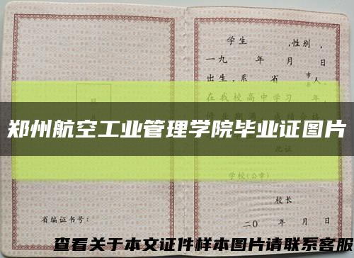 郑州航空工业管理学院毕业证图片缩略图