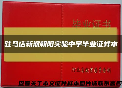 驻马店新派朝阳实验中学毕业证样本缩略图