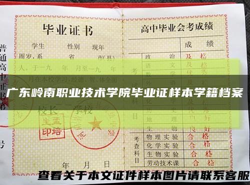 广东岭南职业技术学院毕业证样本学籍档案缩略图
