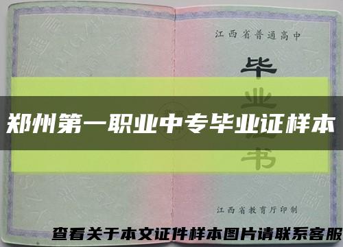 郑州第一职业中专毕业证样本缩略图