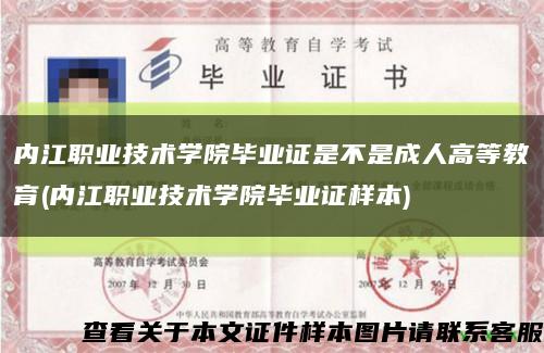 内江职业技术学院毕业证是不是成人高等教育(内江职业技术学院毕业证样本)缩略图