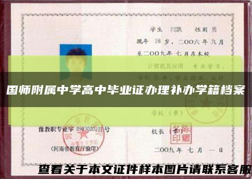 国师附属中学高中毕业证办理补办学籍档案缩略图