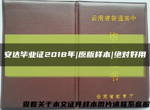 安达毕业证2018年|原版样本|绝对好用缩略图