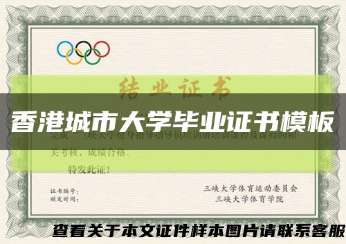 香港城市大学毕业证书模板缩略图
