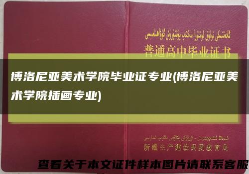 博洛尼亚美术学院毕业证专业(博洛尼亚美术学院插画专业)缩略图